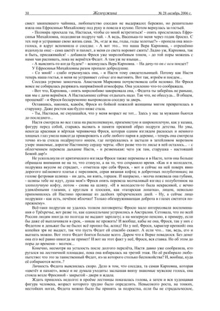 30                                    Жемчужина                            № 28 октябрь 2006 г.

свист закипевшего чайника, любопытство соседки не выдержало: бережно, но решительно
взяла она Ефросинью Михайловну под руку и повела в кухню. Потом вернулась за гостьей.
    - Полмира проехала ты, Настасья, чтобы со мной встретиться! - опять прослезилась Ефро-
синья Михайловна, пододвигая подруге чай. - А ведь, Васенька-то меня через годик бросил. С
тех пор и устраиваю свою жизнь сама. Эх, «где ж вы, годы, годы золотые?» - пропела она впол-
голоса, и вдруг вспомнила о соседке. - А вот это... это наша Вера Карповна, - отрешённо
вздохнула она: - сама цветёт и пахнет, а меня со света норовит сжить! Ладно уж, Карповна, так
и быть, присаживайся! - добавила Фрося уже миролюбивым тоном, - до той поры можешь с
нами чаи распивать, пока не вернётся Федот. А там уж не взыщи...
    - А выяснять-то когда будем? – вскинулась Вера Карповна. – На дачу-то он с кем поедет?
    У Ефросиньи Михайловны разом пропало добродушие.
    - Со мной! - слабо огрызнулась она, - и Настя тому свидетельницей. Потому как Настя
теперь наша гостья, и меня не устраивает сейчас его выгонять. Вот так, втроём и поедем...
    Соседка угрюмо замолчала. Анастасия Марковна почувствовала себя неловко. Но Фрося
вовсе не собиралась разряжать напряжённой атмосферы. Она усиленно что-то соображала.
    - Вот что, Карповна, - опять миролюбиво заворковала она, - Федота ты заберёшь не раньше,
как мы с дачи вернёмся. А Настасьюшке сейчас отдыхать надо. Так что, не обессудь... В общем,
прощевай! - и Фрося бесцеремонно выпроводила соседку за дверь.
    Оставшись, наконец, вдвоём, Фрося из бойкой пожилой женщины мигом превратилась в
старушку. Даже ростом как-будто ниже стала.
    - Ты, Настасья, не смушшайся, что у меня возраст не тот... Здесь у нас за мужшин бьются
до последнего...
    Настя смотрела во все глаза на располневшую, приземистую и широкоплечую, как у казака,
фигуру перед собой, стараясь вызвать в памяти прежний образ подруги детства. Но увы,
некогда красивая и вёрткая чернявочка Фрося, которая одним взглядом раскосых и немного
хищных глаз умела навсегда приворожить к себе любого парня в деревне, - теперь она смотрела
точно из-за стекла подёрнутого инеем, где потрескались и застыли в затейливом морозном
узоре знакомые, дорогие Настиному сердцу черты. «Вот разве что-то лисье в ней осталось... – с
облегчением перевела дыхание Настя, - и резвенькая: чего уж там, старушка - настоящий
Божий дар!»
    Не ускользнули от критического взгляда Фроси также перемены и в Насте, хотя она больше
обращала внимания не на то, что сгинуло, а на то, что сохранило время. «Как и в молодости,
подружка вкусом не страдает, - отметила про себя Фрося, - вот и сейчас на ней поверх явно
дорогого шёлкового платья с переливом, серая вязаная кофта; в добротных полуботинках; на
голове фетровая шляпка – ни дать, ни взять, горшок. И напрасно, - молча пожевала она губами,
- шляпы тебе не идут, душа моя!» Фрося опять перевела молчаливый взгляд с полуботинок на
злополучную кофту, потом - снова на шляпу. «И в молодости-то была некрасивой, с вечно
удивлёнными глазами, с круглым и плоским, как «татарская лопатка», лицом, невольно
припомнилось ей Настино прозвище из далёких трёхреченских дней. - Ну, а сейчас лицо
подружки - как есть, печёное яблочко! Только обезоруживающая доброта в глазах светится по-
прежнему».
    Всё-таки подругам не удалось толком поговорить: Фросю мало интересовали воспомина-
ния о Трёхречье, вот разве то, как односельчане устроились в Австралии. Сетовала, что по всей
России людям иногда по полгода не выдают зарплату; а на мизерную пенсию, к примеру, если
бы даже её выплачивали в срок, - никак не прожить! И вообще, кабы не она, Фрося, так у них с
Федотом и деньжат бы не было: всё пропил бы, аспид! Но у неё, Фроси, характер крепкий: она
копейки зря не выдаст, так что пусть Федот ей спасибо скажет. А если что... так, ведь, его и
выгнать можно. Вот этого Федот боится больше всего. Даром что к Верке повадился. Без денег
она его всё равно никогда не примет! И вот на этот факт у неё, Фроси, вся ставка. Но об этом до
поры до времени – молчок...
    Конечно, несмотря на усталость после долгого перелёта, Настя давно уже сообразила, кто
ругался на лестничной площадке, пока она взбиралась на третий этаж. Но её разбирало любо-
пытство: что это за таинственный Федот, из-за которого столько беспокойства? И, вообще, куда
её собираются везти..?
    Личность Федота выяснилась скоро. Дело в том, что соседка, та самая Карповна, которая
«цветёт и пахнет», вовсе и не думала уходить: заслышав внизу знакомые мужские голоса, она
стояла возле Фросиной - закрытой - двери и ждала.
    Ждать пришлось недолго: в проёме лестницы показалась голова, а затем и вся худощавая
фигура человека, возраст которого трудно было определить. Невысокого роста, на тонких,
нестойких ногах, Федота можно было бы принять за подростка, если бы не страдальческое,
 