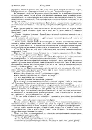 № 28 октябрь 2006 г.                  Жемчужина                                             31

умудрённое жизнью выражение лица. И в то же самое время, поворот его головы и острые,
вздёрнутые плечи без слов говорили: «Дайте только срок... я ещё наломаю дров!»
    Но, как видно, для соседки, Карповны, все сроки истекли и она не намеревалась позволять
Федоту «ломать дрова». Рослая, видная, Вера Карповна привыкла в жизни действовать реши-
тельно: ей ничего не стоило приподнять Федота и повернуть его шаги к своей двери. Но только
прежде надо кое-что выяснить... Она опять ухватила Федота под мышки и приподняла его до
уровня своего лица.
    - Ну, чего, чего ты! – забормотал в панике Федот, болтая в воздухе ногами и отворачиваясь
от немигающих глаз «Верухи». - Это всё она, моя супружница! Сварливая. Не даёт. Скупа до
ужаса...
    Вера Карповна разом поставила Федота на пол. Но не успела она и рта открыть, чтобы
популярным языком объяснить неучу, что к чему, как из двери показалась Ефросинья
Михайловна.
    - Какова! – вспылила старушка. - Пока её братец в пивной «отношения выясняет», она к
себе Федота волокёт...
    - А братец-то всё уже выяснил! – вдруг раздался степенный хрипловатый голос, и на
лестнице показалась ещё одна фигура.
    Это был Кузьма, приятель Федота. Настя сразу узнала в нём того самого человека, который
обещал ей помочь занести вещи наверх, только ещё более «шаткого». Она попятилась было
назад. Но Кузьма заметил её. Он многозначительно откашлялся, поднял руку ладонью вперёд и,
метнув любопытный взгляд в распахнутую дверь позади женщин, уставился на незнакомку.
    - Учти, бабуля, Федот вот этой нашей суседушке мужем приходится, - важно произнёс он,
показывая на Фросю.
    Настя в ужасе замахала руками. Пыталась что-то говорить, оправдываться. Но тут Ефро-
синья Михайловна крепко ухватила Федота за руку.
    - Ты, чай, думала, что Кузька затащит его к тебе?! Ха! - крикнула она соседке, втаскивая
Федота в прихожую. – А ты лучше со своим братцем посиди! - и захлопнула дверь.
    Федот оказался вполне приятным человеком. Неглупым. Правда, при Фросе он старался
хранить глубокомысленное молчание. Но как только супруга исчезла на кухне, он обстоятельно
разъяснил Насте, куда и зачем они завтра едут: так, мол, и так, - завтра, в тринадцать ноль-ноль
надо погрузиться на поезд и – у-ух, в Сочи!
    - А про то, как Ефросиньюшка ухитрилась за короткий срок достать для тебя билет, -
игриво приподнял бледно-рыжие брови Федот, - про то одним только москвичам знать поло-
жено, а тебе – даже спрашивать не след..!
    Наконец он оставил гостью в покое и ушёл к Фросе на кухню.
    Сквозь дремоту до Насти донеслись обрывки разговора:
    - Да, ведь, Кузя-то мой друг сердешный...
    - Не пойдёшь! Вот разве, когда вернёмся. Не раньше.
    На другое утро - первое московское утро Насти – подруги сидели в кухне и не спеша пили
чай. Вещи давно были уложены, и до отхода поезда оставалось ещё много времени.
    - Да... теперь уж не так просто путёвки на курорт получать, - ворковала Фрося, – а вот в
старые добрые времена... И зарплату-то раньше выдавали, когда положено. Потому и деньжат я
припасла, и обновки кой-какие справила. Чего грешить: всё, как у людей!
    Сегодня Фрося была в самом добром расположении духа. И оно, это доброе расположение,
не покинуло бы её в течение целого месяца пребывания в Сочи, если бы не Федот. Как назло,
он с утра пристал к ней: подай ему трёшку, да и всё!
    - Это так, чтобы сурьёзно в путь собраться, - увещевал он супружницу миролюбивым
тоном.
    - Отойдь! – в десятый раз невозмутимо отвечала Фрося.
    Раньше, когда они с Федотом ещё только встретились, Фрося этих сцен не выдерживала и
частенько уступала. Но сейчас, на склоне лет, когда им впервые в жизни представилась
фантастическая возможность съездить к Чёрному морю, она не собиралась себя растравливать.
    - Федот, он хоть и выпить не дурак, - говорила Фрося подруге, - но от природы хитёр: сам
знает, что без денег Верке не нужен. Она и Кузьме - даром что братец! - не позволит его зря
угощать. Вот потому он меня и одолевает...
    Между тем, Федот в тридцать седьмой раз измерял аккуратными шагами длину коридора.
Время от времени напоминал о себе:
    - Фрось, дай трёшку! Выпить надо.
    - Не дам, - беззлобно огрызалась Фрося, – и не проси.
    - Тебе самой бы следовало меня уважить: года мои уж не те, чтобы этак... Даёшь трёшку!
 