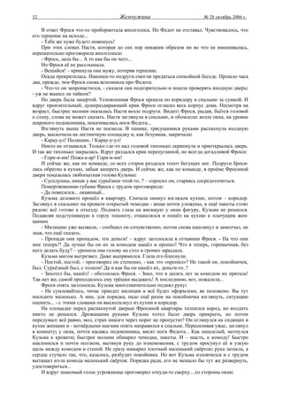 32                                   Жемчужина                           № 28 октябрь 2006 г.

    В ответ Фрося что-то пробормотала вполголоса. Но Федот не отставал. Чувствовалось, что
его терпение на исходе...
    - Тебе же хуже будет: повешусь!
    При этих словах Настя, которая до сих пор никаким образом ни во что не вмешивалась,
нерешительно проговорила вполголоса:
    - Фрось, дала бы... А то как бы он чего...
    Но Фрося её не расслышала.
    - Вешайся! – крикнула она мужу, потеряв терпение.
    Осада прекратилась. Наконец-то подруги смогли предаться спокойной беседе. Прошло часа
два, прежде, чем Фрося снова вспомнила про Федота.
    - Что-то он запропастился, - сказала она подозрительно и пошла проверять входную дверь:
- уж не вышел ли тайком?
    Но дверь была запертой. Успокоенная Фрося прошла по коридору в спальню за сумкой. И
вдруг пронзительный, душераздирающий крик Фроси огласил весь корпус дома. Несмотря на
возраст, быстрее молнии оказалась Настя возле подруги. Видит: Фрося, рыдая, бьётся головой
о стену, слова не может сказать. Настя заглянула в спальню, и обомлела: возле окна, на уровне
широкого подоконника, покачивались ноги Федота...
    Взглянуть выше Настя не посмела. В панике, трясущимися руками распахнула входную
дверь, выскочила на лестничную площадку и, как безумная, закричала:
    - Карау-ул! Полицию..! Карау-у-ул!
    Никто не отзывался. Только где-то над головой тихонько скрипнула и приоткрылась дверь.
И так же тихонько закрылась. Вдруг раздался крик перепуганной, но всегда догадливой Фроси:
    - Гори-и-им! Пожа-а-ар! Гори-и-им!
    И сейчас же, как по команде, со всех сторон раздался топот бегущих ног. Подруги броси-
лись обратно в кухню, забыв запереть дверь. И сейчас же, как по команде, в проёме Фросиной
двери показалась любопытная голова Кузьмы:
    - Суседушка, никак у вас сурьёзное чтой-то..? – спросил он, стараясь сосредоточиться.
    Помертвевшими губами Фрося с трудом проговорила:
    - Да повесился... окаянный...
    Кузьма деловито прошёл в квартиру. Сначала окинул взглядом кухню, потом – коридор.
Заглянул в спальню: на кровати открытый чемодан - вещи почти уложены, и ещё пакеты стоят
рядом: всё готово к отъезду. Поднять глаза на висящую у окна фигуру, Кузьма не решился.
Подавляя подступившую к горлу тошноту, откашлялся и пошёл на кухню к плачущим жен-
щинам.
    - Милицию уже вызвали, - сообщил он сочувственно, потом снова кашлянул и замолчал, не
зная, что ещё сказать.
    - Пропади они пропадом, эти деньги! – вдруг заголосила в отчаянии Фрося. - На что они
мне теперь?! Да лучше бы он их за комодом нашёл и пропил! Что я теперь, горемычная, без
него делать буду? – уронила она голову на стол и громко зарыдала.
    Кузьма мигом вытрезвел. Даже выпрямился. Глаза его блеснули.
    - Постой, постой, - проговорил он степенно, - как это «пропил»? Не такой он, покойничек,
был. Сурьёзный был, с толком! Да и как бы он нашёл их, деньги-то..?
    - Захотел бы, нашёл! - обозлилась Фрося. - Знал, что я десять лет за комодом их прятала!
Так нет же, самой приходилось ему трёшки выдавать! А последнюю, вот, пожалела...
    Фрося опять заголосила. Кузьма многозначительно поднял руку:
    - Не сумлевайтесь, чичас приедет милиция и всё будет оформлено, як положено. Вы тут
посидите маленько. А мне, для порядка, надо ещё разок на покойничка взглянуть, ситуацию
оценить... - с этими словами он выскользнул из кухни в коридор.
    На площадке перед распахнутой дверью Фросиной квартиры толпился народ, но входить
никто не решался. Дрожащими руками Кузьма хотел было дверь прикрыть, но потом
передумал: всё равно, мол, страх никого через порог не пропустит! Он оглянулся на сидящих в
кухне женщин и - нетвёрдыми шагами опять направился к спальне. Пересиливая ужас, заглянул
в комнату; у окна, почти касаясь подоконника, висят ноги Федота... Как ошалелый, метнулся
Кузьма к кровати; быстрее молнии обшарил чемодан, пакеты. И – шасть, к комоду! Быстро
наклонился и почти ползком, вытянув руку до изнеможения, с трудом просунул её в узкую
щель между комодом и стеной. Не сразу нашарил плотный маленький свёрток: рука затекла, а
сердце стучало так, что, казалось, разбудит покойника. Но вот Кузьма изловчился и с трудом
вытащил из-за комода маленький свёрток. Порядка ради, его не мешало бы тут же развернуть,
удостовериться...
    И вдруг знакомый голос угрожающе проговорил откуда-то сверху... со стороны окна:
 