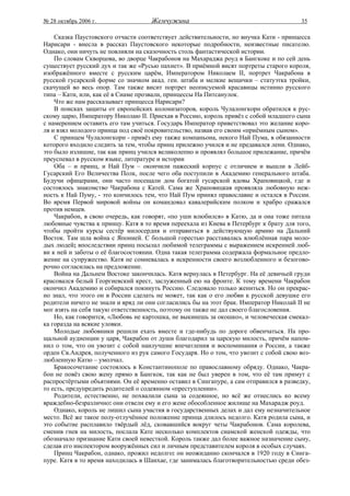 № 28 октябрь 2006 г.                Жемчужина                                          35

    Сказка Паустовского отчасти соответствует действительности, но внучка Кати - принцесса
Нарисари - внесла в рассказ Паустовского некоторые подробности, неизвестные писателю.
Однако, они ничуть не повлияли на сказочность столь фантастической истории.
    По словам Скворцова, во дворце Чакрабонов на Махараджа роуд в Бангкоке и по сей день
существует русский дух и так же «Русью пахнет». В приёмной висят портреты старого короля,
изображённого вместе с русским царём, Императором Николаем II, портрет Чакрабона в
русской гусарской форме со значком акад. ген. штаба и мелкие вещички – статуэтка тройки,
скачущей во весь опор. Там также висит портрет неописуемой красавицы истинно русского
типа – Кати, или, как её в Сиаме прозвали, принцессы На Питсанулок.
    Что же нам рассказывает принцесса Нарисари?
    В поисках защиты от европейских колонизаторов, король Чулалонгкорн обратился к рус-
скому царю, Императору Николаю II. Приехав в Россию, король привёз с собой младшего сына
с намерением оставить его там учиться. Государь Император приветствовал это желание коро-
ля и взял молодого принца под своё покровительство, назвав его своим «приёмным сыном».
    С принцем Чулалонгкорн - привёз ему также компаньона, некого Най Пума, в обязанности
которого входило следить за тем, чтобы принц прилежно учился и не предавался лени. Однако,
это было излишне, так как принц учился великолепно и проявлял большое прилежание, причём
преуспевал в русском языке, литературе и истории
    Оба – и принц, и Най Пум – окончили пажеский корпус с отличием и вышли в Лейб-
Гусарский Его Величества Полк, после чего оба поступили в Академию генерального штаба.
Будучи офицерами, они часто посещали дом богатой гусарской вдовы Храповицкой, где и
состоялось знакомство Чакрабона с Катей. Сама же Храповицкая проявляла любовную неж-
ность к Най Пуму, - это кончилось тем, что Най Пум принял православие и остался в России.
Во время Первой мировой войны он командовал кавалерийским полком и храбро сражался
против немцев.
    Чакрабон, в свою очередь, как говорят, «по уши влюбился» в Катю, да и она тоже питала
любовные чувства к принцу. Катя в то время переехала из Киева в Петербург к брату для того,
чтобы пройти курсы сестёр милосердия и отправиться в действующую армию на Дальний
Восток. Там шла война с Японией. С большой горестью расставалась влюблённая пара моло-
дых людей; впоследствии принц посылал любимой телеграммы с выражением искренней люб-
ви к ней и заботы о её благосостоянии. Одна такая телеграмма содержала формальное предло-
жение на супружество. Катя не сомневалась в искренности своего возлюбленного и безогово-
рочно согласилась на предложение.
    Война на Дальнем Востоке закончилась. Катя вернулась в Петербург. На её девичьей груди
красовался белый Георгиевский крест, заслуженный ею на фронте. К тому времени Чакрабон
окончил Академию и собирался покинуть Россию. Следовало только жениться. Но он прекрас-
но знал, что этого он в России сделать не может, так как о его любви к русской девушке его
родители ничего не знали и вряд ли они согласились бы на этот брак. Император Николай II не
мог взять на себя такую ответственность, поэтому он также не дал своего благословения.
    Но, как говорится, «Любовь не картошка, не выкинешь за окошко», и человеческая смекал-
ка горазда на всякие уловки.
    Молодые любовники решили ехать вместе и где-нибудь по дороге обвенчаться. На про-
щальной аудиенции у царя, Чакрабон от души благодарил за царскую милость, причём напом-
нил о том, что он увозит с собой наилучшие впечатления и воспоминания о России, а также
орден Св.Андрея, полученного из рук самого Государя. Но о том, что увозит с собой свою воз-
любленную Катю – умолчал.
    Бракосочетание состоялось в Константинополе по православному обряду. Однако, Чакра-
бон не повёз свою жену прямо в Бангкок, так как не был уверен в том, что её там примут с
распростёртыми объятиями. Он её временно оставил в Сингапуре, а сам отправился в разведку,
то есть, предупредить родителей о содеянном «преступлении».
    Родители, естественно, не похвалили сына за содеянное, но всё же отнеслись ко всему
враждебно-безразлично: они отвели ему и его жене обособленное жилище на Махарадж роуд.
    Однако, король не лишил сына участия в государственных делах и дал ему незначительное
место. Всё же такое полу-отлучённое положение принца длилось недолго. Катя родила сына, и
это событие расплавило твёрдый лёд, сковавшийся вокруг четы Чакрабонов. Сама королева,
сменив гнев на милость, послала Кате несколько комплектов сиамской женской одежды, что
обозначало признание Кати своей невесткой. Король также дал более важное назначение сыну,
сделав его инспектором вооружённых сил и личным представителем короля в особых случаях.
    Принц Чакрабон, однако, прожил недолго: он неожиданно скончался в 1920 году в Синга-
пуре. Катя в то время находилась в Шанхае, где занималась благотворительностью среди обез-
 