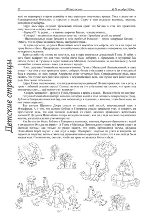 52                                    Жемчужина                           № 28 октябрь 2006 г.

что: он перевернул старую скамейку и над корытцем получилась крыша. Утки с радостью и
благодарностью бросились к корытцу с водой. Скоро к ним подошли ящерицы, мышата,
подлетели кукабарры.
    Вдруг весь парк оглушил тревожный птичий крик: это Базлан и стая его приятелей-
попугаев сели на ветку эвкалипта.
    - Караул!!! По радио... – в панике закричал Базлан, - сводка погоды...
    - Пожары! – подхватили остальные попугаи, - вокруг Брисбена сухой лес горит!
    - Несознательные люди бросают в лесу разбитые бутылки! – опять заверещал Базлан. –
Оттого, что на траве валяются стёкла, загорается трава...
    Не теряя времени, дедушка Помахайкин велел внучатам посмотреть, нет ли в их парке на
траве битых стёкол. Предупредил, что найденные стёкла надо поднимать осторожно, так, чтобы
не порезать ладошки.
    Занятые работой, гномы не заметили, как в парк примчался догадливый Тузик. В зубах у
него было ведёрко: это для того, чтобы легче было собирать и сбрасывать в мусорный бак
стёкла. Вслед за Тузиком в парке появилась Матильда Леопольдовна, за ошейничком у белой
кошки был сложен мешок - тоже для всякого мусора.
    И вот, дедушка Помахайкин, малыши-гномики, Тузик с Матильдой Леопольдовной, и даже
птицы - все они стали проверять траву, собирать битые стёклышки и уносить их в мусорный
бак; к счастью, во всех парках Австралии стоят мусорные баки. Справедливости ради, надо
сказать, что лучше всех работали сороки, и неудивительно: ведь, они лучше всех видят всякого
рода блестящие стёклышки.
    Вдруг Тузик почувствовал, что откуда-то потянуло дымком! Он насторожился: так и есть, в
траве - забытый осколок стекла! Солнце светило на это стёклышко так сильно, что трава под
ним начала тлеть... ещё немного и - вспыхнет!
    - Скорее, заливайте! - крикнул Тузик, бросаясь к крану с водой. - Нельзя терять ни минуты!
    Дедушка Помахайкин быстро наполнил ведёрко водой и стал поливать почерневшую траву.
Бублик и Говорилка помогали ему, они носили воду в ладошках, - конечно, этого было мало, но
они очень старались...
    Так жители Шумного Двора спасли от пожара свой милый, замечательный парк в
Мэнсфилде. А о том, что именно Бублик и Говорилка спасли семейство утят, и говорить не
приходится: ведь, это они напоили водичкой из своих ладошек крякающих жёлтеньких
малышей! Дедушка Помахайкин теперь всем рассказывает, как он, глядя на своих поумневших
внучат, догадался сделать утятам корытце.
    Как бы там ни было, Бублик и Говорилка научились, наконец, бережно обращаться с водой
и со шлангом больше не играют. А Тузик и Матильда Леопольдовна теперь всё время следят за
сводкой погоды: как только по радио скажут, что опять предвидится засуха, дедушка
Помахайкин берёт внучат и они идут в парк. Проверяют, здоровы ли утята и ящерицы, не
пересохла ли речка; потом ставят под деревьями новые корытца и следят, что в них всегда была
чистая вода. И конечно же, смотрят, чтобы на траве не валялись битые стёкла...
 
