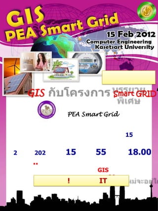 LOG
                                   O




    “GIS                 Smart GRID”

            PEA Smart Grid


                             15


2     202   15     55        18.00
     ..
                    GIS
                       20
            !       IT
 