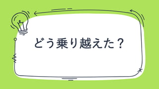 どう乗り越えた？
 