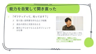 能力を自覚して開き直った
✗
✗
✗
✗
「優秀ではなく、特殊なんです」
ギフテッドの人事メンバーが話す自分の
こと、メルカリでの働き方
 