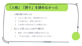 「人格」「誇り」を諦めなかった
✗
✗
✗
✗
✗
✗
✗
 