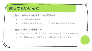 違ってもいいんだ
✗
✗
✗
✗
✗
✗
 