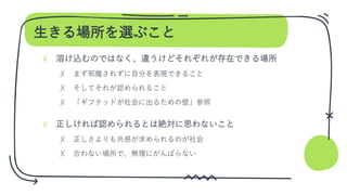 生きる場所を選ぶこと
✗
✗
✗
✗
✗
✗
✗
 