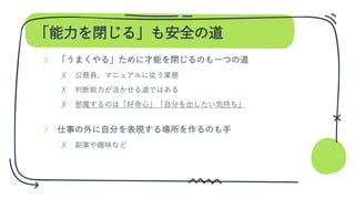 「能力を閉じる」も安全の道
✗
✗
✗
✗
✗
✗
 