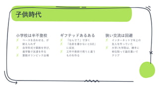 子供時代
✗
✗
✗
✗
✗
✗
✗
✗
 