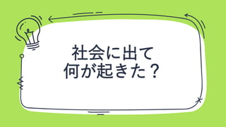 社会に出て
何が起きた？
 