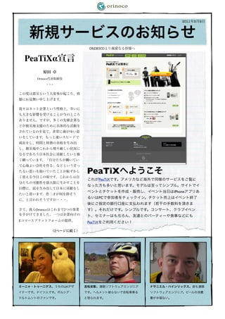 2011 5 9





                              ORINOCO


    PeaTiXα

       Orinoco
             • • •




                              PeaTiX
                                       PeaTiX


                                                    iPhone
                                       PC


      Orinoco            2


E
                              PeaTiX

                     2




                         UX
 