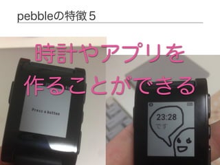 pebbleの特徴５
時計やアプリを
作ることができる
 