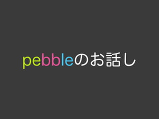 pebbleのお話し
 