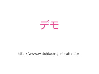 デモ
http://www.watchface-generator.de/
 