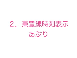 ２．東豊線時刻表示
あぷり
 