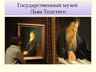 Государственный музей
Льва Толстого
Государственный музей
Льва Толстого
 
