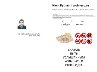 20
Х
слайдов

20
секунд

«а что Вы сейчас сказали?»
19.03.2013 МАРШ

СКАЗАТЬ
БЫТЬ
УСЛЫШАННЫМ
УСЛЫШАТЬ О
СВОЕЙ ИДЕЕ

 