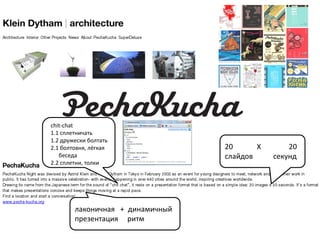 chit-chat
1.1 сплетничать
1.2 дружески болтать
2.1 болтовня, лёгкая
беседа
2.2 сплетни, толки

лаконичная + динамичный
презентация ритм

20
Х
слайдов

20
секунд

 