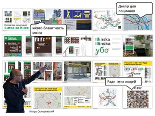 Днепр для
лоцманов

жёвто-блакитность
мозга

Ради этих людей

Игорь Скляревский

 