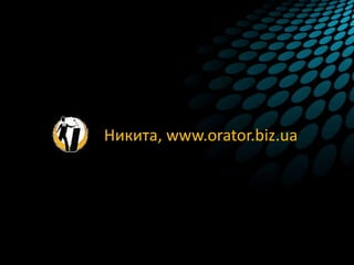 Никита, www.orator.biz.ua
 