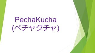 PechaKucha
(ペチャクチャ)
 