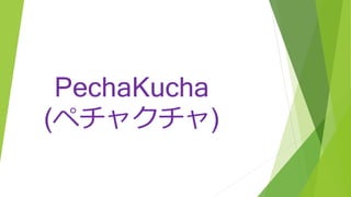 PechaKucha
(ペチャクチャ)
 