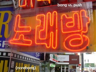 bang vs. push (norebang) 