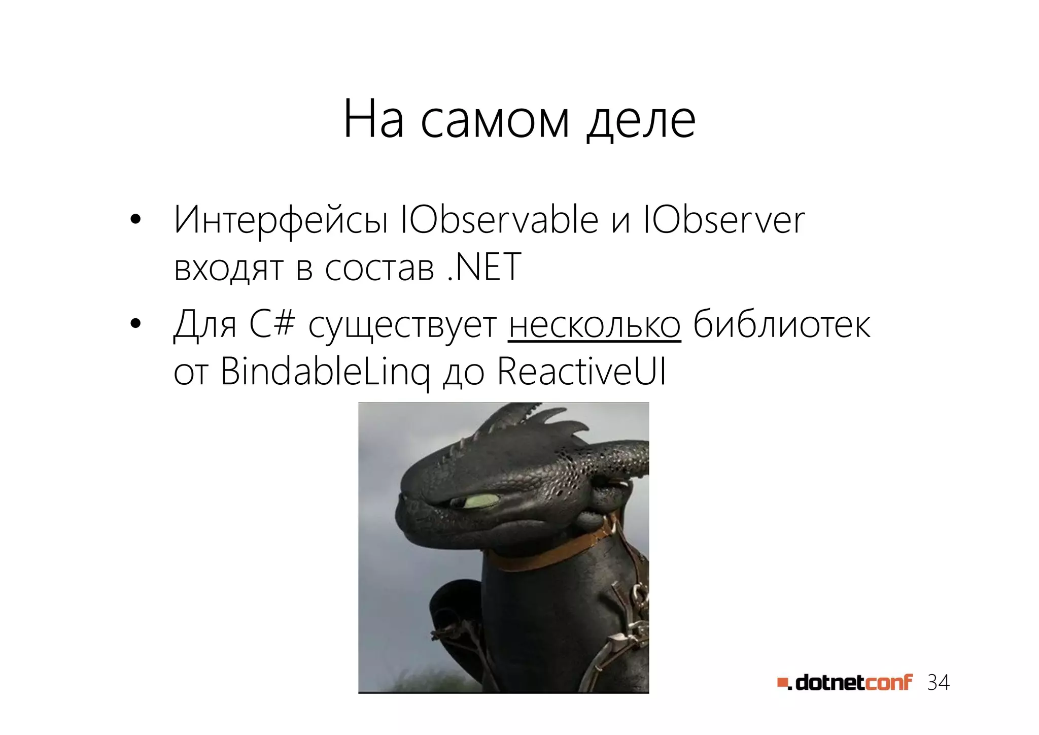 34
На самом деле
• Интерфейсы IObservable и IObserver
входят в состав .NET
• Для C# существует несколько библиотек
от BindableLinq до ReactiveUI
 