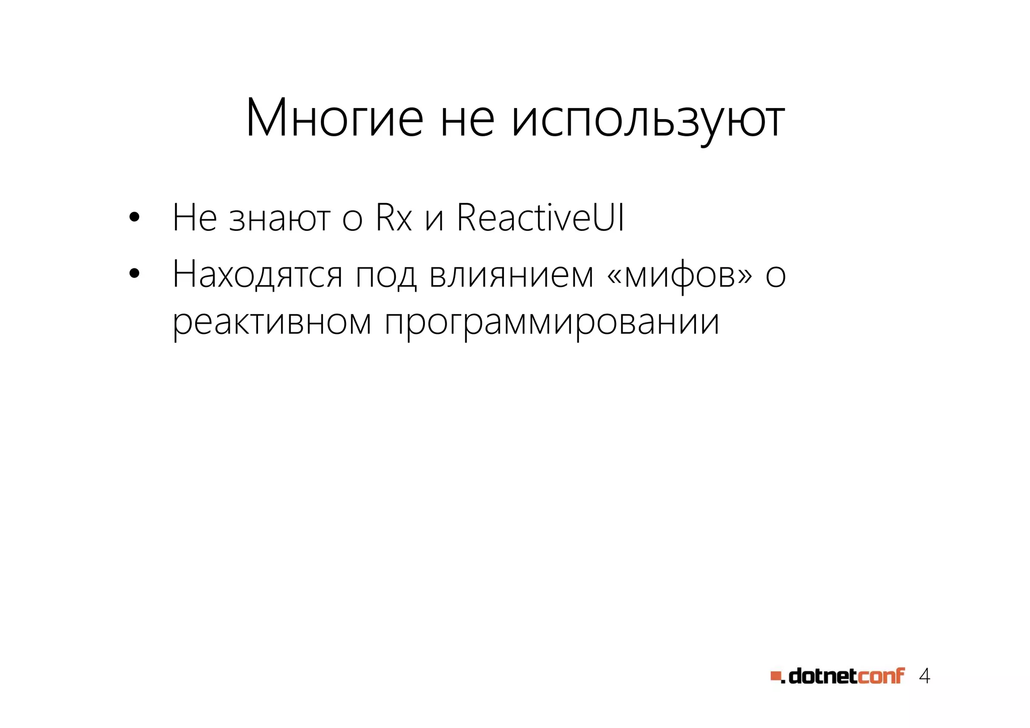 4
Многие не используют
• Не знают о Rx и ReactiveUI
• Находятся под влиянием «мифов» о
реактивном программировании
 