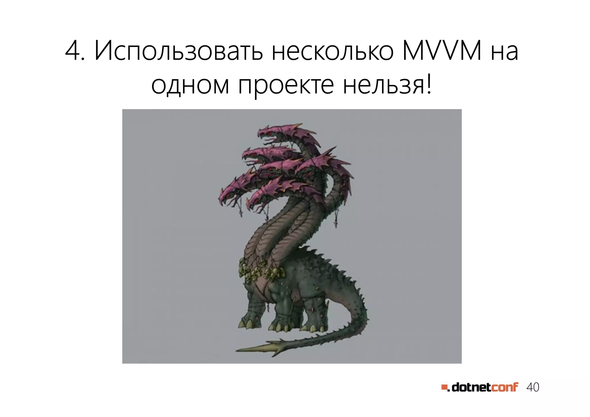 40
4. Использовать несколько MVVM на
одном проекте нельзя!
 