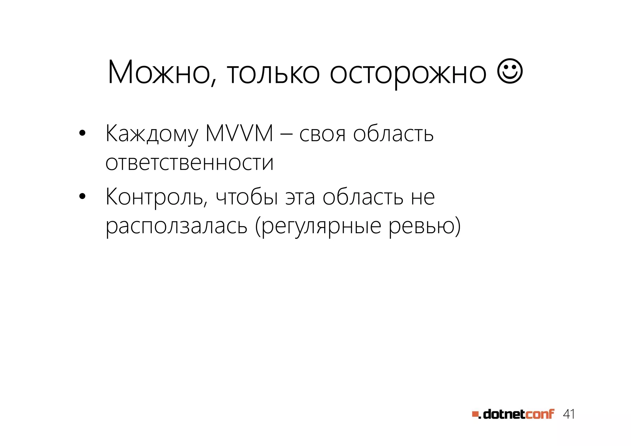 41
Можно, только осторожно 
• Каждому MVVM – своя область
ответственности
• Контроль, чтобы эта область не
расползалась (регулярные ревью)
 