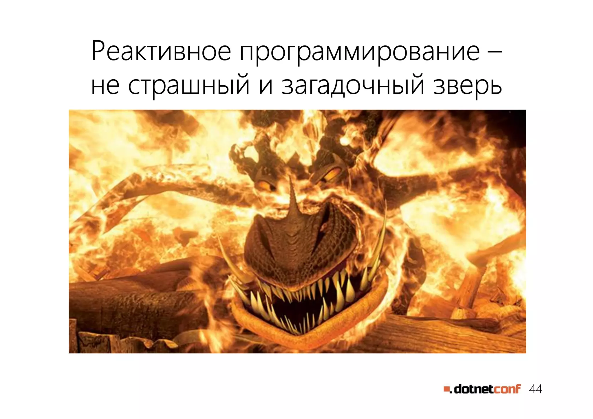 44
Реактивное программирование –
не страшный и загадочный зверь
 