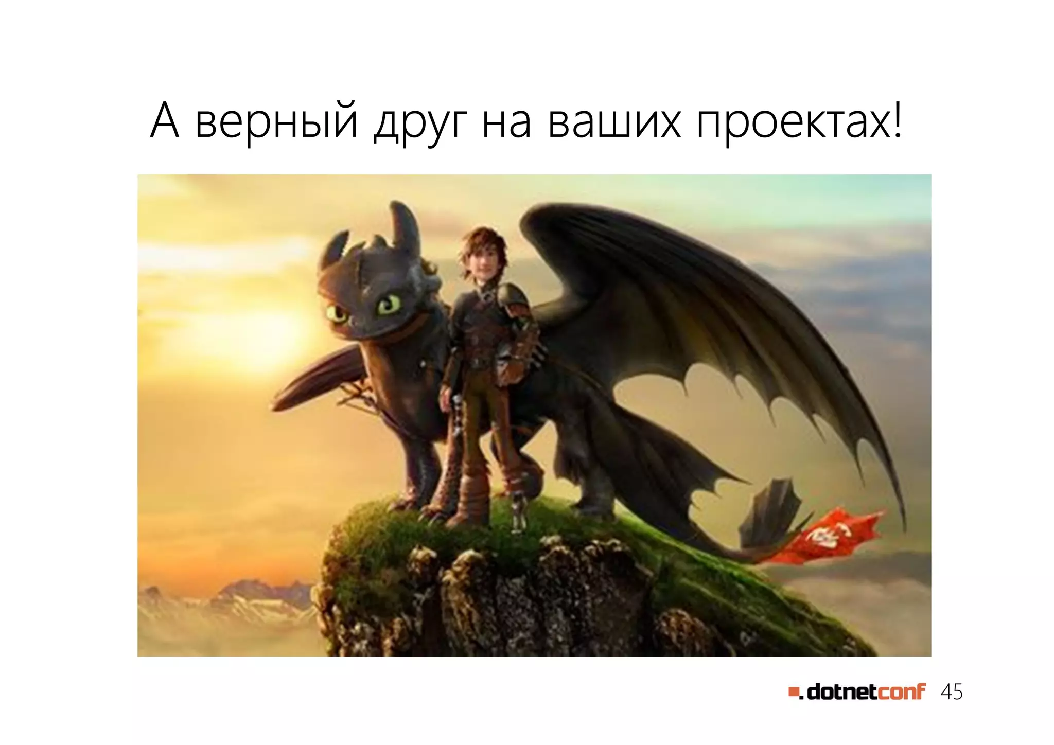 45
А верный друг на ваших проектах!
 