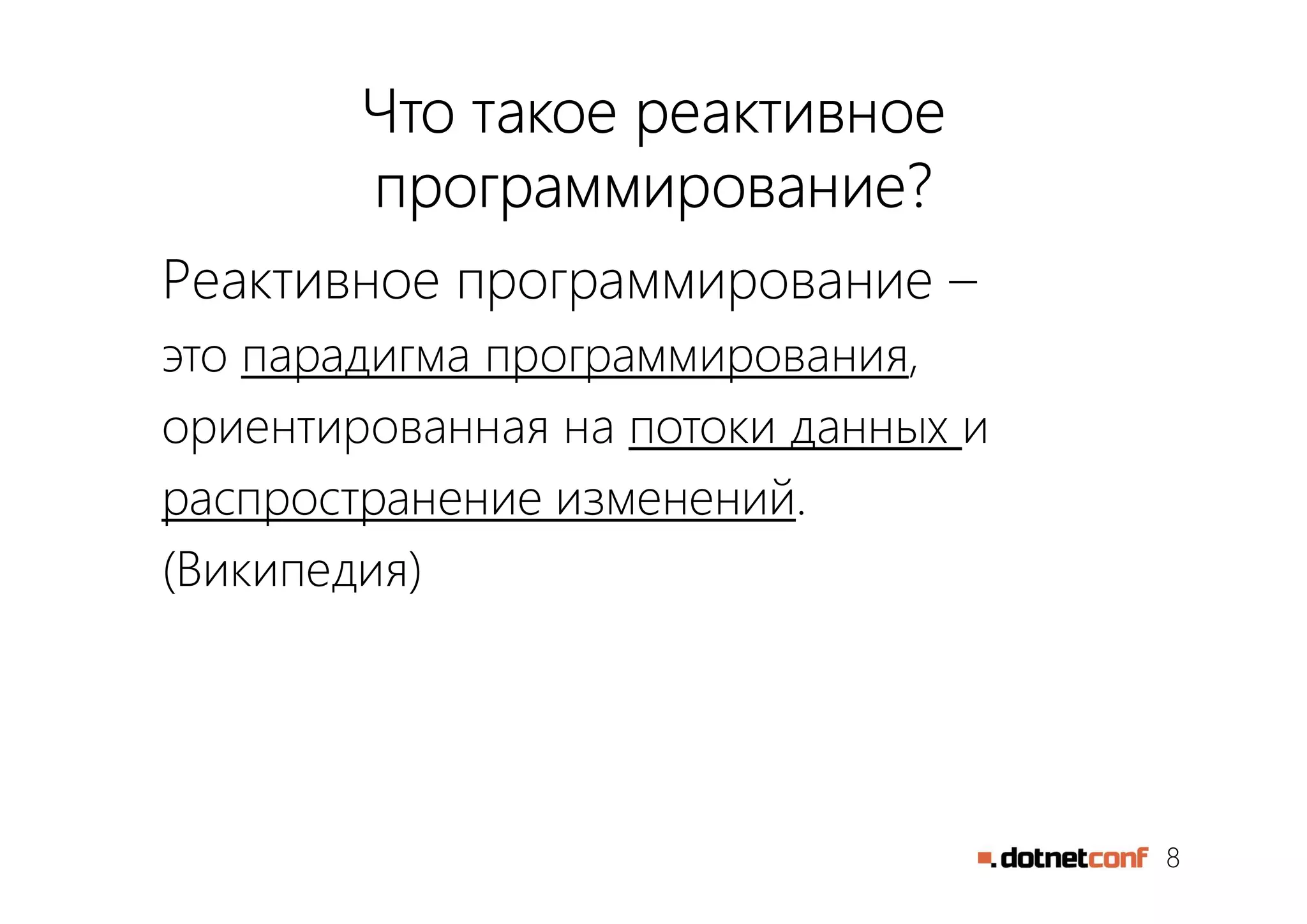 8
Что такое реактивное
программирование?
Реактивное программирование –
это парадигма программирования,
ориентированная на потоки данных и
распространение изменений.
(Википедия)
 