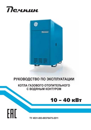 Руководство по эксплуатации
котла газового отопительного
с водяным контуром
ТУ 4931-003-80376475-2011
10 – 40 кВт
 