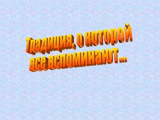 Традиция, о которой  все вспоминают... 