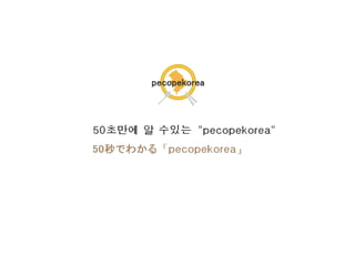 Pecopekorea　（http://pecopekorea.com/）