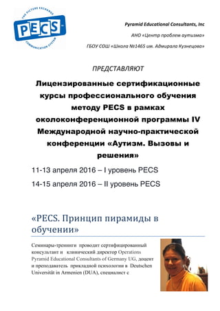 Лицензированное Обучение Методу Pecs | PDF