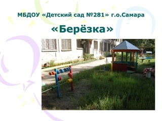 МБДОУ «Детский сад №281» г.о.Самара 
«Берёзка» 
 