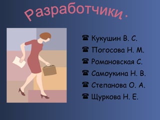 Кукушин В. С.  Погосова Н. М.  Романовская С. Самоукина Н. В. Степанова О. А.  Щуркова Н. Е. Разработчики: 