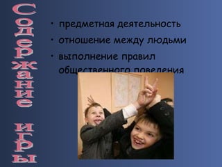 предметная деятельность отношение между людьми выполнение правил общественного поведения Содержание игры 