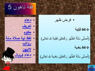 •‫ظهر‬ ‫فرض‬
‫ية‬ِ‫ل‬ْ‫ب‬َ‫ق‬ ‫لفظ‬
(ْ‫ك‬ َ‫ر‬ ‫ر‬ْ‫ه‬ُّ‫الظ‬ ً‫ة‬َّ‫ن‬ُ‫س‬ ‫ى‬ِ‫ل‬َ‫ص‬ُ‫أ‬‫ي‬ِ‫ل‬ْ‫ب‬َ‫ق‬ ِ‫ْن‬‫ي‬َ‫ت‬َ‫ع‬‫ى‬َ‫ل‬‫ا‬َ‫ع‬َ‫ت‬ ِ َّ ِ‫ّلِل‬ ً‫ة‬)
‫ية‬ِ‫د‬ْ‫ع‬َ‫ب‬ ‫لفظ‬
(ْ‫ك‬ َ‫ر‬ ‫ر‬ْ‫ه‬ُّ‫الظ‬ ً‫ة‬َّ‫ن‬ُ‫س‬ ‫ى‬ِ‫ل‬َ‫ص‬ُ‫أ‬ً‫ة‬‫ي‬ِِْ‫ع‬َ‫ب‬ ِ‫ْن‬‫ي‬َ‫ت‬َ‫ع‬‫ى‬َ‫ل‬‫ا‬َ‫ع‬َ‫ت‬ ِ َّ ِ‫ّلِل‬)
 