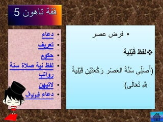 •‫عصر‬ ‫فرض‬
‫ية‬ِ‫ل‬ْ‫ب‬َ‫ق‬ ‫لفظ‬
(ْ‫ص‬َ‫ع‬‫ال‬ ً‫ة‬َّ‫ن‬ُ‫س‬ ‫ى‬ِ‫ل‬َ‫ص‬ُ‫أ‬ِ‫ْن‬‫ي‬َ‫ت‬َ‫ع‬ْ‫ك‬َ‫ر‬ ‫ر‬ً‫ة‬‫ي‬ِ‫ل‬ْ‫ب‬َ‫ق‬
‫ى‬َ‫ل‬‫ا‬َ‫ع‬َ‫ت‬ ِ َّ ِ‫ّلِل‬)
 