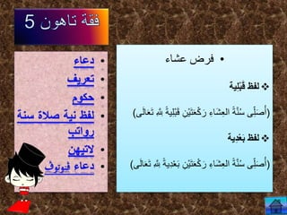 •‫عشاء‬ ‫فرض‬
‫ية‬ِ‫ل‬ْ‫ب‬َ‫ق‬ ‫لفظ‬
(ْ‫ك‬ َ‫ر‬ ِ‫َاء‬‫ش‬ِ‫ع‬‫ال‬ ً‫ة‬َّ‫ن‬ُ‫س‬ ‫ى‬ِ‫ل‬َ‫ص‬ُ‫أ‬ِ َّ ِ‫ّلِل‬ ً‫ة‬‫ي‬ِ‫ل‬ْ‫ب‬َ‫ق‬ ِ‫ْن‬‫ي‬َ‫ت‬َ‫ع‬‫ى‬َ‫ل‬‫ا‬َ‫ع‬َ‫ت‬)
‫ِية‬‫د‬ْ‫ع‬َ‫ب‬ ‫لفظ‬
(ْ‫ك‬ َ‫ر‬ ِ‫َاء‬‫ش‬ِ‫ع‬‫ال‬ ً‫ة‬َّ‫ن‬ُ‫س‬ ‫ى‬ِ‫ل‬َ‫ص‬ُ‫أ‬ِ َّ ِ‫ّلِل‬ ً‫ة‬‫ِي‬ِْ‫ع‬َ‫ب‬ ِ‫ْن‬‫ي‬َ‫ت‬َ‫ع‬‫ى‬َ‫ل‬‫ا‬َ‫ع‬َ‫ت‬)
 