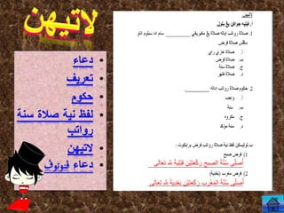 َ‫ع‬ْ‫ك‬ َ‫ر‬ ‫الصبح‬ ً‫ة‬َّ‫ن‬ُ‫س‬ ‫ى‬ِ‫ل‬َ‫ص‬ُ‫أ‬ِ َّ ِ‫ّلِل‬ ً‫ة‬‫ي‬ِ‫ل‬ْ‫ب‬َ‫ق‬ ِ‫ْن‬‫ي‬َ‫ت‬‫ى‬َ‫ل‬‫ا‬َ‫ع‬َ‫ت‬
‫ى‬َ‫ل‬‫ا‬َ‫ع‬َ‫ت‬ ِ َّ ِ‫ّلِل‬ ً‫ة‬‫ِي‬ِْ‫ع‬َ‫ب‬ ِ‫ْن‬‫ي‬َ‫ت‬َ‫ع‬ْ‫ك‬ َ‫ر‬ ‫ب‬ ِ‫ر‬ْ‫غ‬َ‫م‬‫ال‬ ً‫ة‬َّ‫ن‬ُ‫س‬ ‫ى‬ِ‫ل‬َ‫ص‬ُ‫أ‬
 