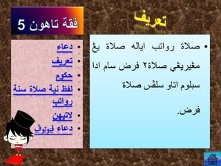 •‫صالة‬‫رواتب‬‫اياله‬‫صالة‬‫ي‬‫ڠ‬
‫مڠيريڠي‬‫صالة‬۲‫فرض‬‫سام‬‫ادا‬
‫سبلوم‬‫اتاو‬‫سل‬‫ڤس‬‫صالة‬
‫فرض‬.
 