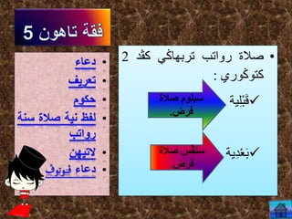 •‫صالة‬‫رواتب‬‫تربها‬‫ڬي‬‫ك‬‫ڤد‬2
‫كتو‬‫ڬوري‬:
‫ية‬ِ‫ل‬ْ‫ب‬َ‫ق‬
‫ية‬ِ‫د‬ْ‫ع‬َ‫ب‬
‫صالة‬ ‫سبلوم‬
‫فرض‬.
‫سل‬‫صالة‬ ‫ڤس‬
‫فرض‬.
 