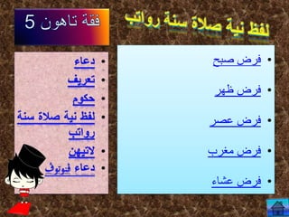 •‫فرض‬‫صبح‬
•‫فرض‬‫ظهر‬
•‫فرض‬‫عصر‬
•‫فرض‬‫مغرب‬
•‫فرض‬‫عشاء‬
 