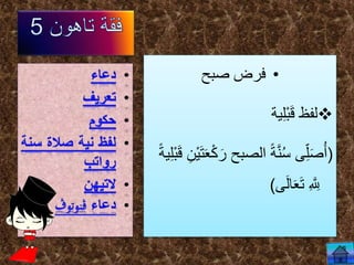 •‫صبح‬ ‫فرض‬
‫ية‬ِ‫ل‬ْ‫ب‬َ‫ق‬ ‫لفظ‬
(‫الصب‬ ً‫ة‬َّ‫ن‬ُ‫س‬ ‫ى‬ِ‫ل‬َ‫ص‬ُ‫أ‬ِ‫ْن‬‫ي‬َ‫ت‬َ‫ع‬ْ‫ك‬َ‫ر‬ ‫ح‬ً‫ة‬‫ي‬ِ‫ل‬ْ‫ب‬َ‫ق‬
‫ى‬َ‫ل‬‫ا‬َ‫ع‬َ‫ت‬ ِ َّ ِ‫ّلِل‬)
 