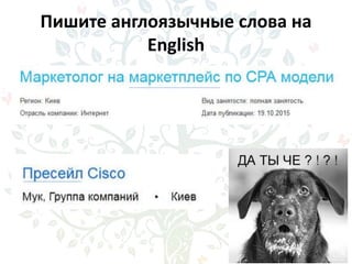 Пишите англоязычные слова на
English
 
